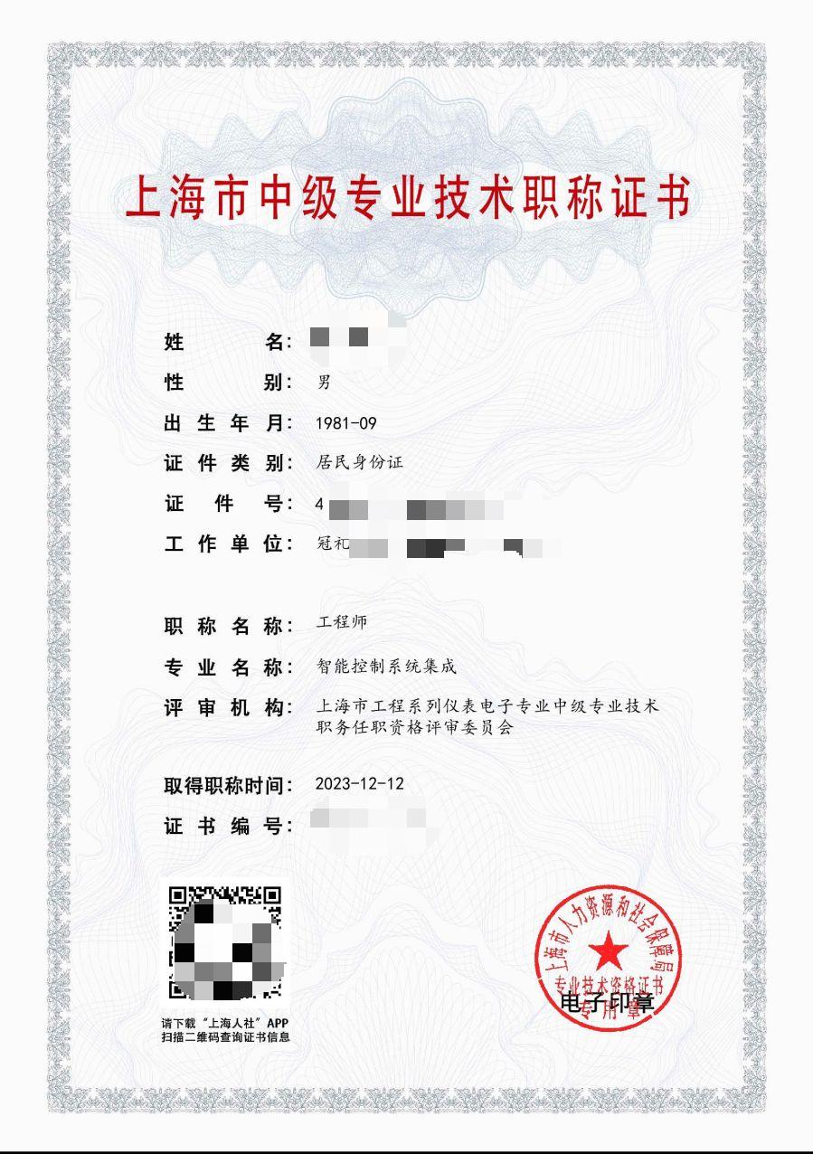2023年仪电中级职称（智能控制系统集成）.jpg