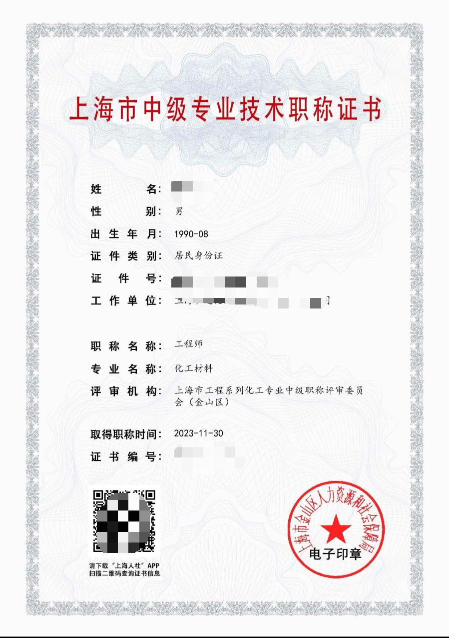 2023年金山机电中级职称（化工材料）.jpg