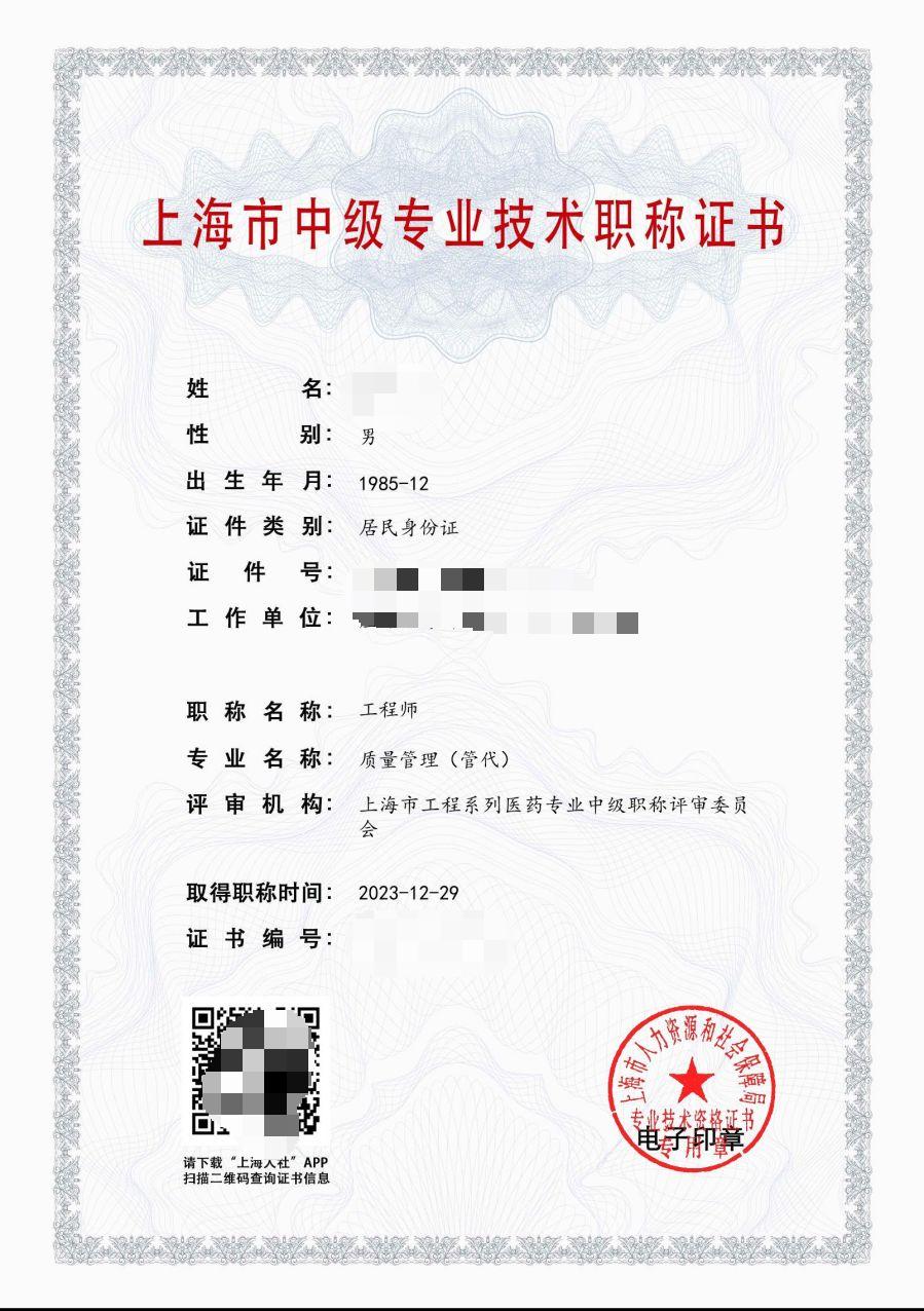 2023年上药集团中级职称（质量管理（管代）.jpg