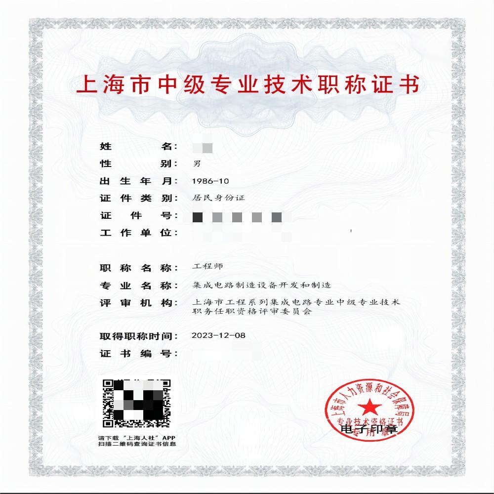 2023年集成电路中级职称（集成电路制造设备开发和制造）.jpg