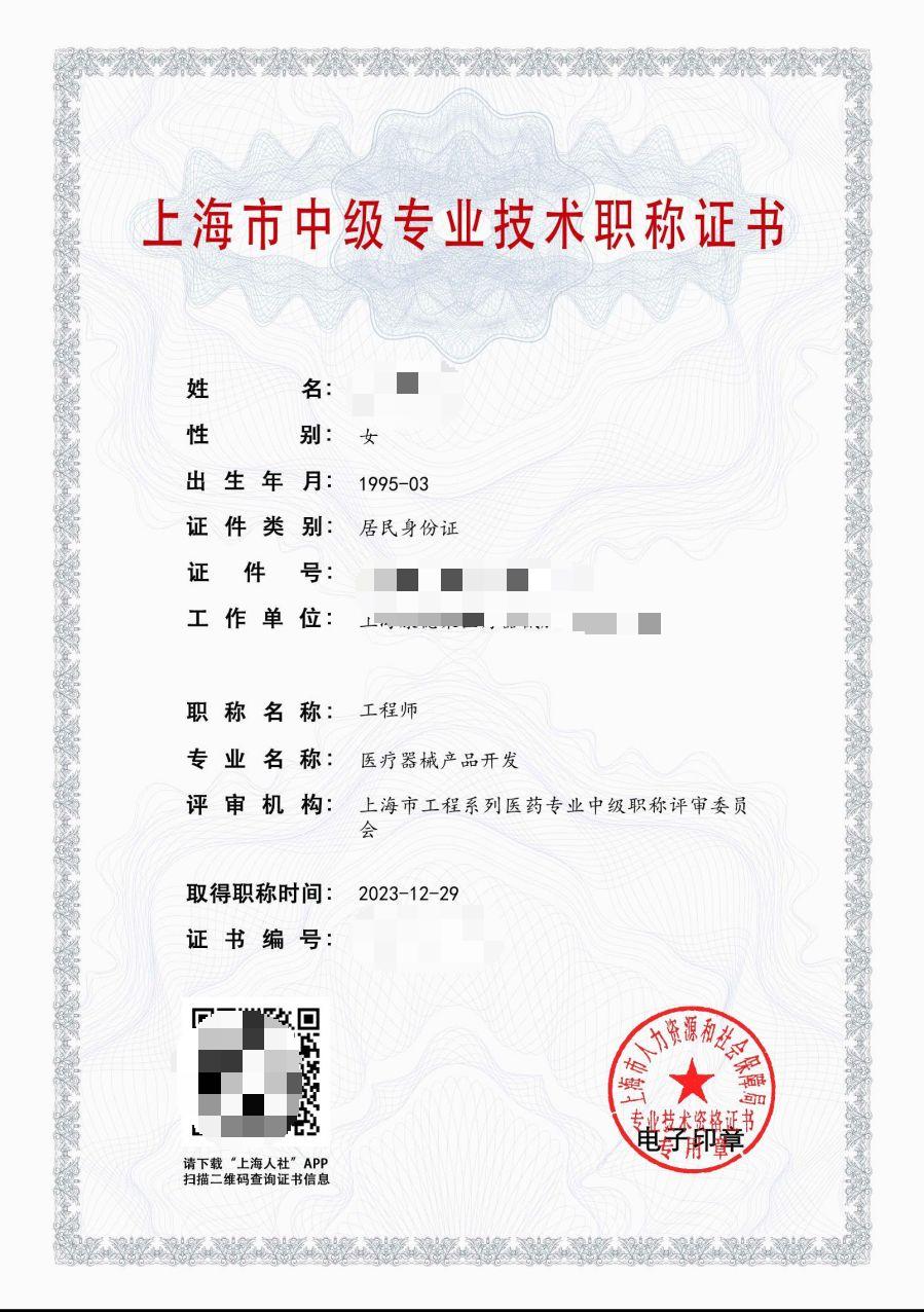 2023年上药集团中级职称（医疗器械产品开发）.jpg