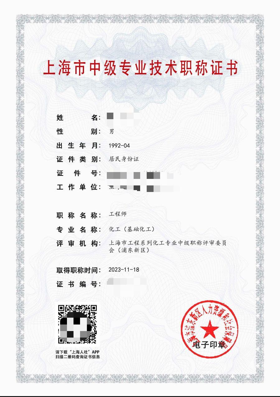 2023年浦东机电中级职称  化工（基础化工）.jpg