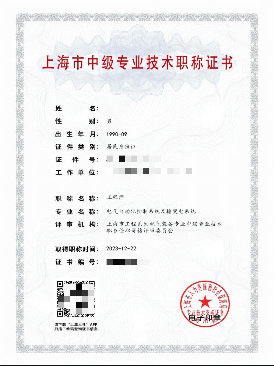 2023年上海电气中级职称（电气自动化控制系统及输变电系统）.jpg