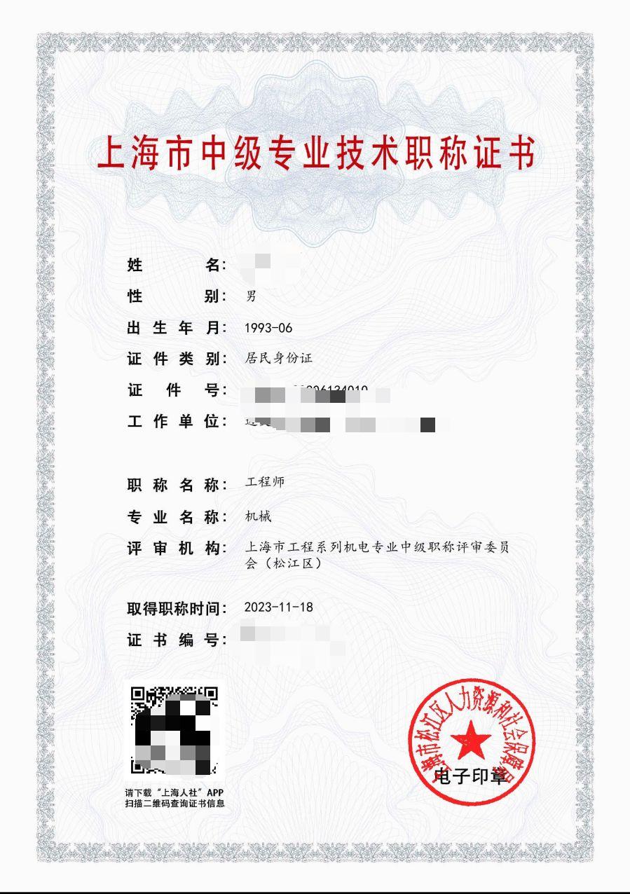 2023年松江机电中级职称（机械）.jpg
