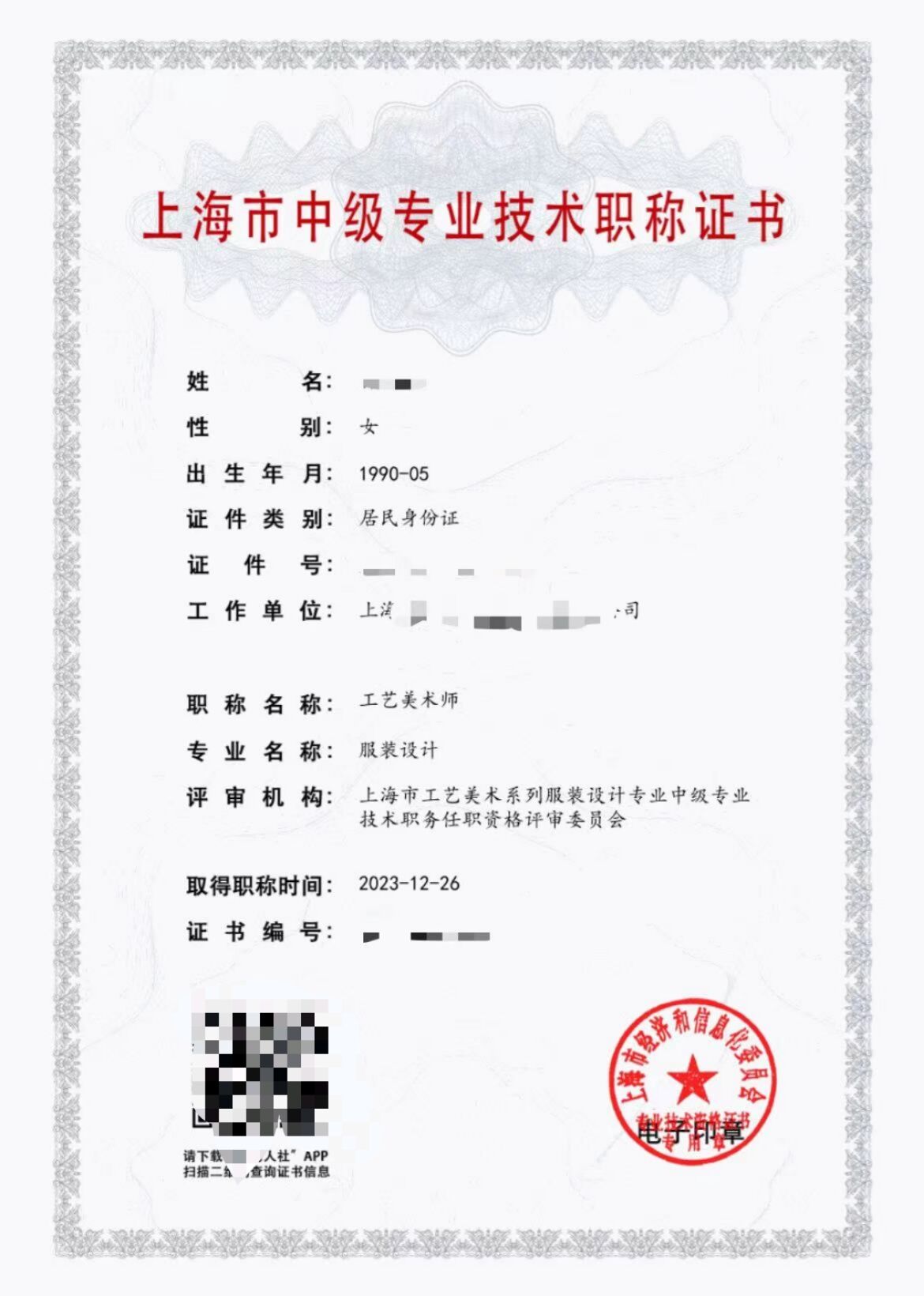 2023年工艺美术师（服装设计）.jpg